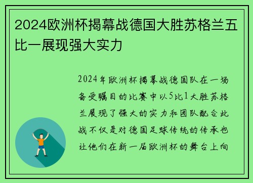 2024欧洲杯揭幕战德国大胜苏格兰五比一展现强大实力 2024欧洲杯揭幕战德国大胜苏格兰五比一展现强大实力