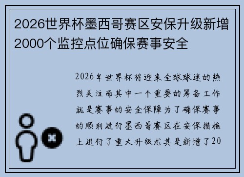 2026世界杯墨西哥赛区安保升级新增2000个监控点位确保赛事安全 2026世界杯墨西哥赛区安保升级新增2000个监控点位确保赛事安全
