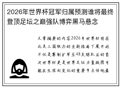 2026年世界杯冠军归属预测谁将最终登顶足坛之巅强队博弈黑马悬念