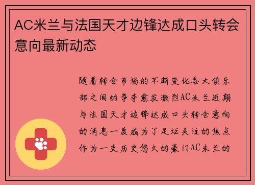 AC米兰与法国天才边锋达成口头转会意向最新动态 AC米兰与法国天才边锋达成口头转会意向最新动态