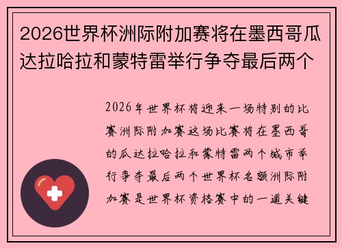 2026世界杯洲际附加赛将在墨西哥瓜达拉哈拉和蒙特雷举行争夺最后两个名额