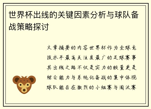 世界杯出线的关键因素分析与球队备战策略探讨 世界杯出线的关键因素分析与球队备战策略探讨