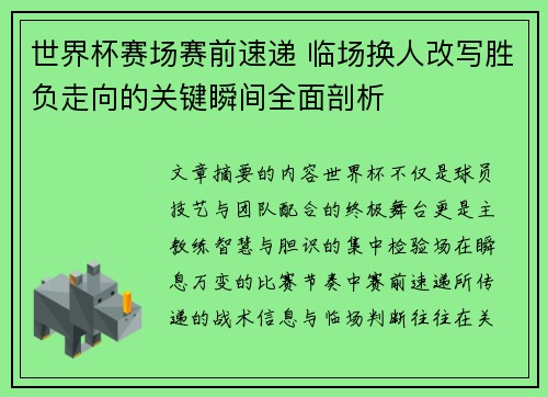 世界杯赛场赛前速递 临场换人改写胜负走向的关键瞬间全面剖析