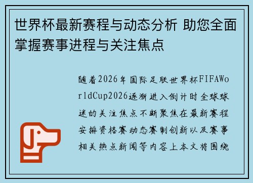 世界杯最新赛程与动态分析 助您全面掌握赛事进程与关注焦点 世界杯最新赛程与动态分析 助您全面掌握赛事进程与关注焦点