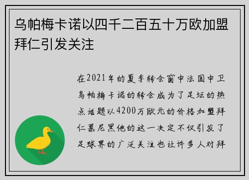 乌帕梅卡诺以四千二百五十万欧加盟拜仁引发关注 乌帕梅卡诺以四千二百五十万欧加盟拜仁引发关注
