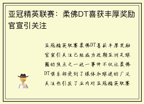 亚冠精英联赛:柔佛DT喜获丰厚奖励官宣引关注 亚冠精英联赛:柔佛DT喜获丰厚奖励官宣引关注