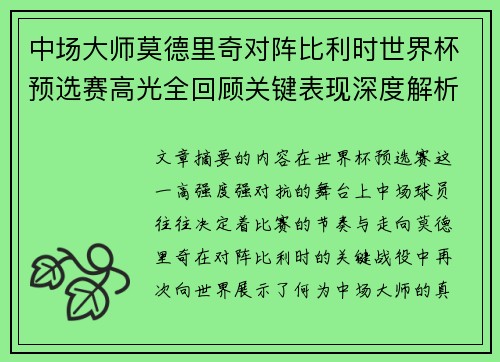 中场大师莫德里奇对阵比利时世界杯预选赛高光全回顾关键表现深度解析 中场大师莫德里奇对阵比利时世界杯预选赛高光全回顾关键表现深度解析