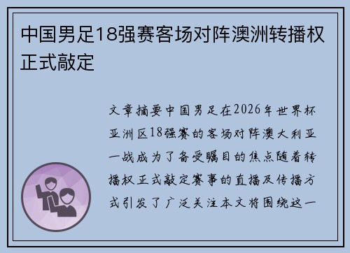 中国男足18强赛客场对阵澳洲转播权正式敲定
