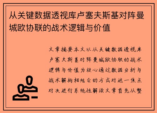 从关键数据透视库卢塞夫斯基对阵曼城欧协联的战术逻辑与价值 从关键数据透视库卢塞夫斯基对阵曼城欧协联的战术逻辑与价值
