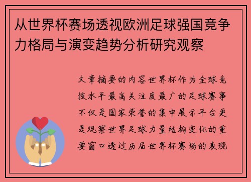 从世界杯赛场透视欧洲足球强国竞争力格局与演变趋势分析研究观察 从世界杯赛场透视欧洲足球强国竞争力格局与演变趋势分析研究观察