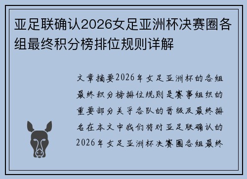 亚足联确认2026女足亚洲杯决赛圈各组最终积分榜排位规则详解 亚足联确认2026女足亚洲杯决赛圈各组最终积分榜排位规则详解
