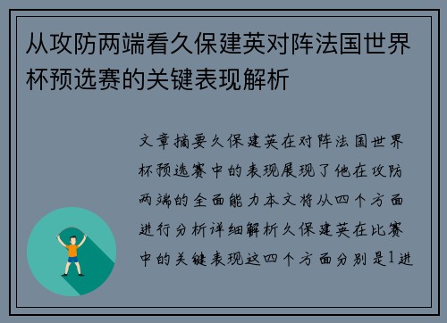 从攻防两端看久保建英对阵法国世界杯预选赛的关键表现解析 从攻防两端看久保建英对阵法国世界杯预选赛的关键表现解析