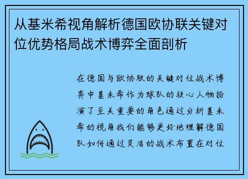 从基米希视角解析德国欧协联关键对位优势格局战术博弈全面剖析 从基米希视角解析德国欧协联关键对位优势格局战术博弈全面剖析