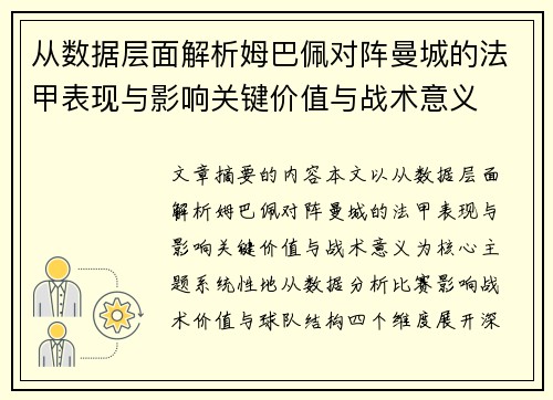 从数据层面解析姆巴佩对阵曼城的法甲表现与影响关键价值与战术意义 从数据层面解析姆巴佩对阵曼城的法甲表现与影响关键价值与战术意义