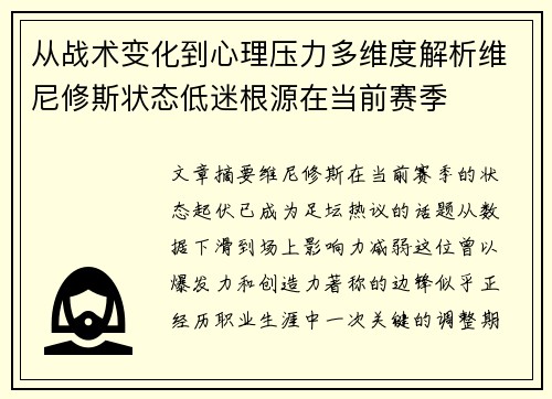 从战术变化到心理压力多维度解析维尼修斯状态低迷根源在当前赛季 从战术变化到心理压力多维度解析维尼修斯状态低迷根源在当前赛季