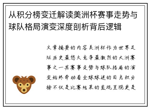 从积分榜变迁解读美洲杯赛事走势与球队格局演变深度剖析背后逻辑