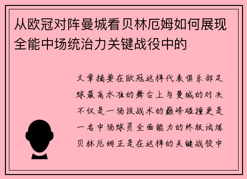 从欧冠对阵曼城看贝林厄姆如何展现全能中场统治力关键战役中的
