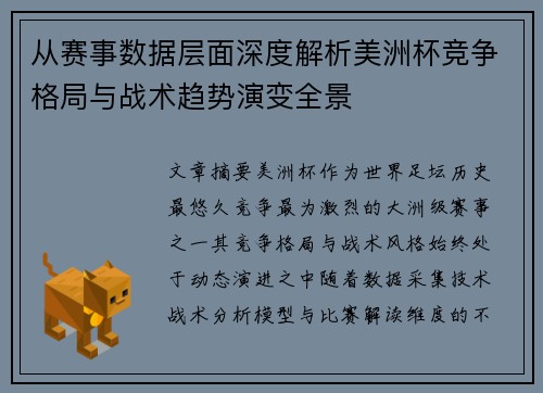 从赛事数据层面深度解析美洲杯竞争格局与战术趋势演变全景 从赛事数据层面深度解析美洲杯竞争格局与战术趋势演变全景