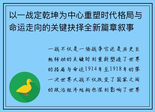 以一战定乾坤为中心重塑时代格局与命运走向的关键抉择全新篇章叙事 以一战定乾坤为中心重塑时代格局与命运走向的关键抉择全新篇章叙事