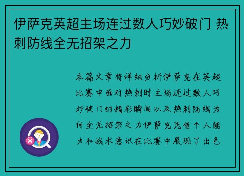 伊萨克英超主场连过数人巧妙破门 热刺防线全无招架之力