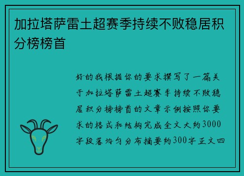 加拉塔萨雷土超赛季持续不败稳居积分榜榜首