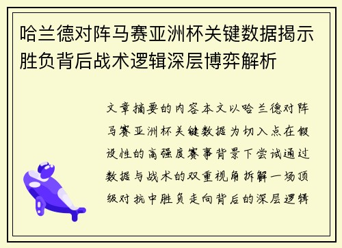 哈兰德对阵马赛亚洲杯关键数据揭示胜负背后战术逻辑深层博弈解析