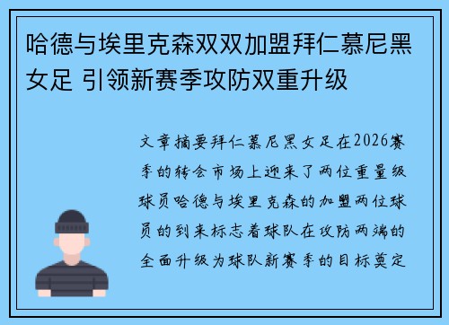 哈德与埃里克森双双加盟拜仁慕尼黑女足 引领新赛季攻防双重升级