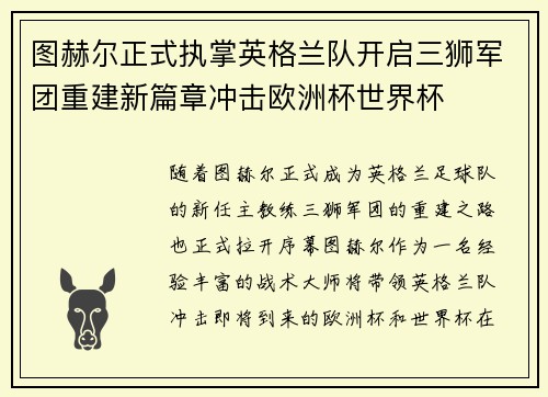 图赫尔正式执掌英格兰队开启三狮军团重建新篇章冲击欧洲杯世界杯