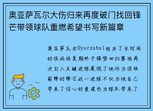 奥亚萨瓦尔大伤归来再度破门找回锋芒带领球队重燃希望书写新篇章