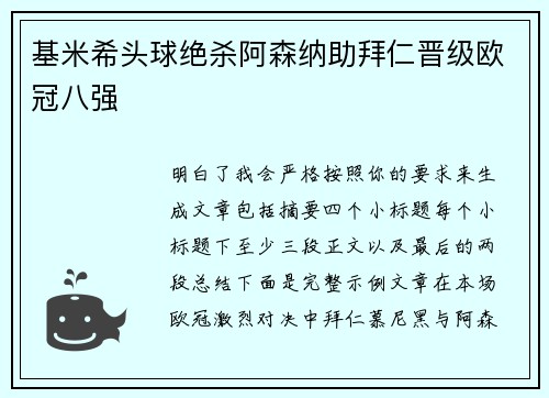 基米希头球绝杀阿森纳助拜仁晋级欧冠八强
