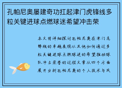 孔帕尼奥屡建奇功扛起津门虎锋线多粒关键进球点燃球迷希望冲击荣 孔帕尼奥屡建奇功扛起津门虎锋线多粒关键进球点燃球迷希望冲击荣