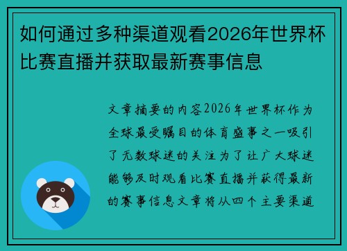 如何通过多种渠道观看2026年世界杯比赛直播并获取最新赛事信息 如何通过多种渠道观看2026年世界杯比赛直播并获取最新赛事信息