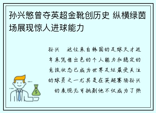 孙兴慜曾夺英超金靴创历史 纵横绿茵场展现惊人进球能力 孙兴慜曾夺英超金靴创历史 纵横绿茵场展现惊人进球能力