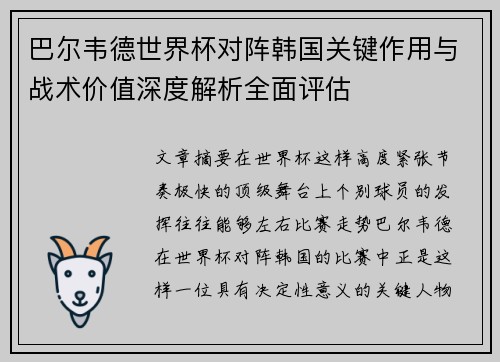巴尔韦德世界杯对阵韩国关键作用与战术价值深度解析全面评估 巴尔韦德世界杯对阵韩国关键作用与战术价值深度解析全面评估