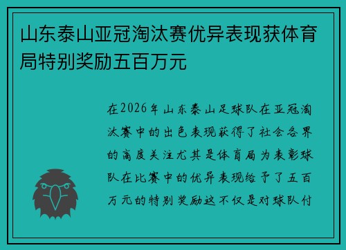 山东泰山亚冠淘汰赛优异表现获体育局特别奖励五百万元 山东泰山亚冠淘汰赛优异表现获体育局特别奖励五百万元