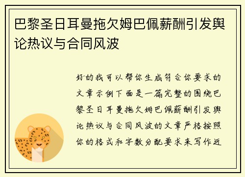 巴黎圣日耳曼拖欠姆巴佩薪酬引发舆论热议与合同风波 巴黎圣日耳曼拖欠姆巴佩薪酬引发舆论热议与合同风波