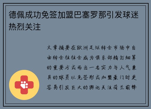 德佩成功免签加盟巴塞罗那引发球迷热烈关注 德佩成功免签加盟巴塞罗那引发球迷热烈关注
