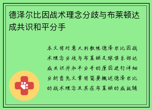 德泽尔比因战术理念分歧与布莱顿达成共识和平分手 德泽尔比因战术理念分歧与布莱顿达成共识和平分手