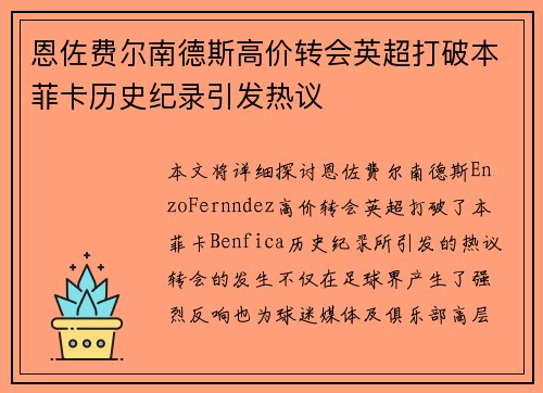 恩佐费尔南德斯高价转会英超打破本菲卡历史纪录引发热议 恩佐费尔南德斯高价转会英超打破本菲卡历史纪录引发热议