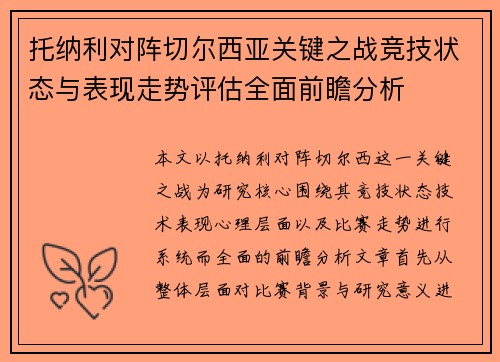 托纳利对阵切尔西亚关键之战竞技状态与表现走势评估全面前瞻分析 托纳利对阵切尔西亚关键之战竞技状态与表现走势评估全面前瞻分析