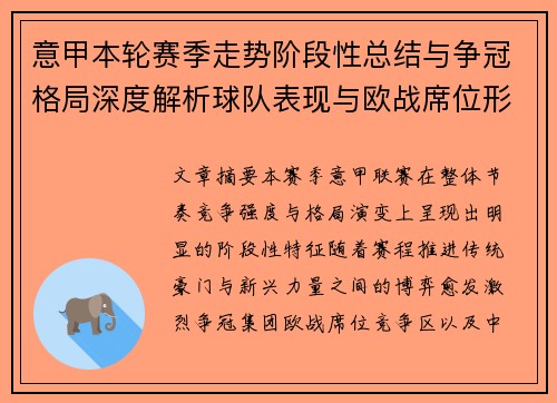 意甲本轮赛季走势阶段性总结与争冠格局深度解析球队表现与欧战席位形势 意甲本轮赛季走势阶段性总结与争冠格局深度解析球队表现与欧战席位形势