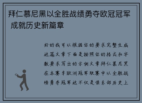 拜仁慕尼黑以全胜战绩勇夺欧冠冠军 成就历史新篇章
