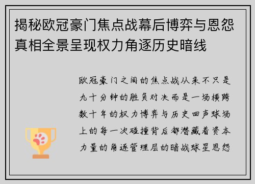 揭秘欧冠豪门焦点战幕后博弈与恩怨真相全景呈现权力角逐历史暗线 揭秘欧冠豪门焦点战幕后博弈与恩怨真相全景呈现权力角逐历史暗线