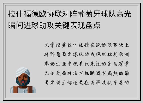 拉什福德欧协联对阵葡萄牙球队高光瞬间进球助攻关键表现盘点 拉什福德欧协联对阵葡萄牙球队高光瞬间进球助攻关键表现盘点