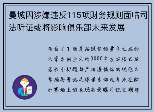 曼城因涉嫌违反115项财务规则面临司法听证或将影响俱乐部未来发展 曼城因涉嫌违反115项财务规则面临司法听证或将影响俱乐部未来发展
