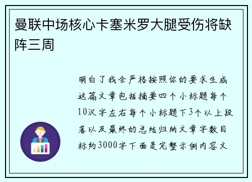 曼联中场核心卡塞米罗大腿受伤将缺阵三周 曼联中场核心卡塞米罗大腿受伤将缺阵三周