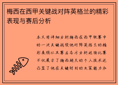 梅西在西甲关键战对阵英格兰的精彩表现与赛后分析