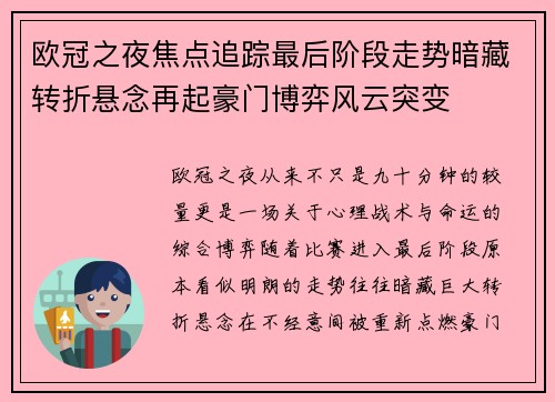 欧冠之夜焦点追踪最后阶段走势暗藏转折悬念再起豪门博弈风云突变
