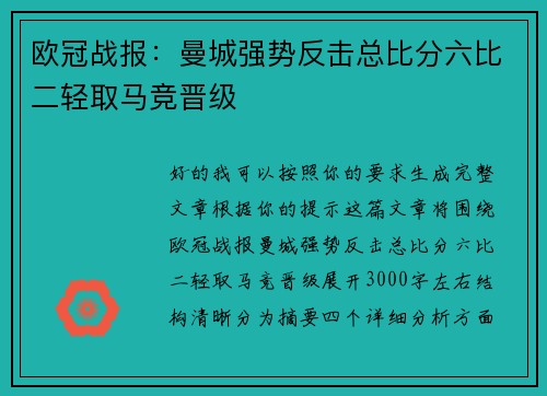 欧冠战报:曼城强势反击总比分六比二轻取马竞晋级 欧冠战报:曼城强势反击总比分六比二轻取马竞晋级