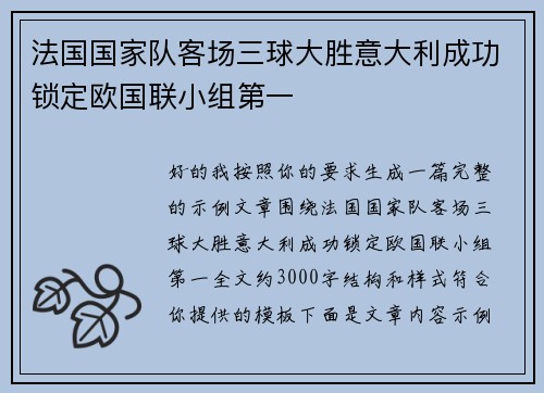 法国国家队客场三球大胜意大利成功锁定欧国联小组第一 法国国家队客场三球大胜意大利成功锁定欧国联小组第一